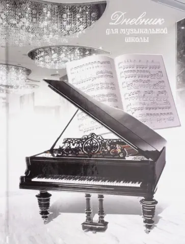 Дневник для музыкальной школы "Черный рояль" (48 листов) (44780) обложка книги