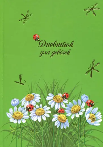 Дневничок для девочек "Ромашки" (48 листов, А5) (47395) Дневничок для девочек "Ромашки" (48 листов, А5) (47395) обложка книги