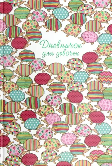 Дневничок для девочек "Ежики" (48 листов, А5) (47396) Дневничок для девочек "Ежики" (48 листов, А5) (47396) обложка книги