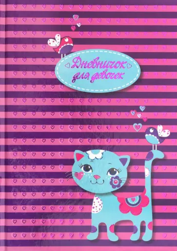 Дневничок для девочек "Кошечка" (48 листов, А5) (47394) Дневничок для девочек "Кошечка" (48 листов, А5) (47394) обложка книги
