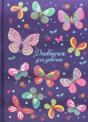 Дневничок для девочек "Радужные бабочки" (48 листов, А5) (47397) Дневничок для девочек "Радужные бабочки" (48 листов, А5) (47397) обложка книги