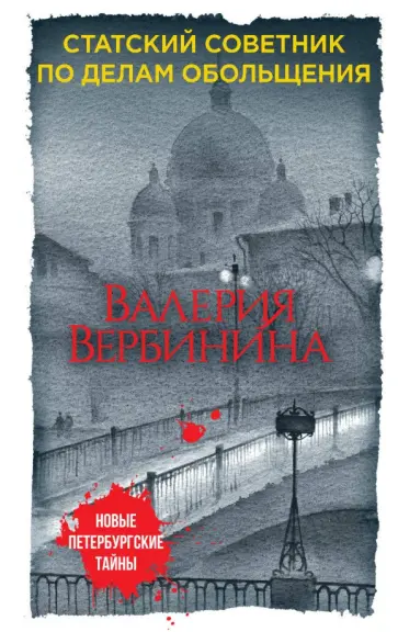 Валерия Вербинина - Статский советник по делам обольщения обложка книги