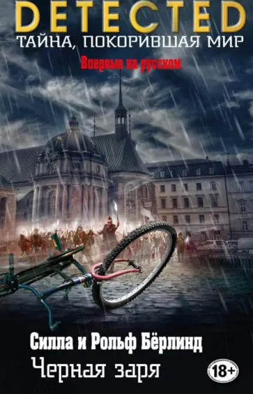 Бёрлинд, Бёрлинд - Чёрная заря Бёрлинд, Бёрлинд - Чёрная заря обложка книги