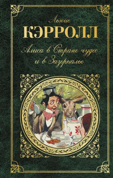 Льюис Кэрролл - Алиса в Стране чудес и в Зазеркалье обложка книги