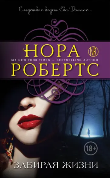 Нора Робертс - Забирая жизни обложка книги