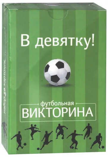 Набор карточек В девятку! Футбольная викторина обложка книги