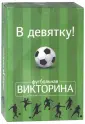 Викторины
