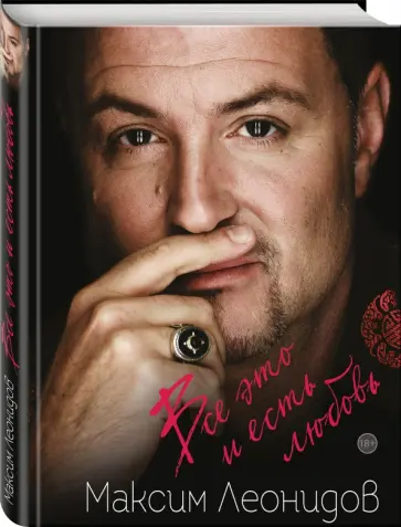 Максим Леонидов - Все это и есть любовь обложка книги