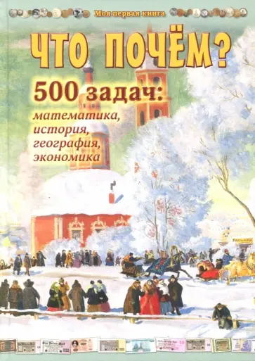 Н. Астахова - Что почём? 500 задач. Математика, история, география, экономика Н. Астахова - Что почём? 500 задач. Математика, история, география, экономика обложка книги