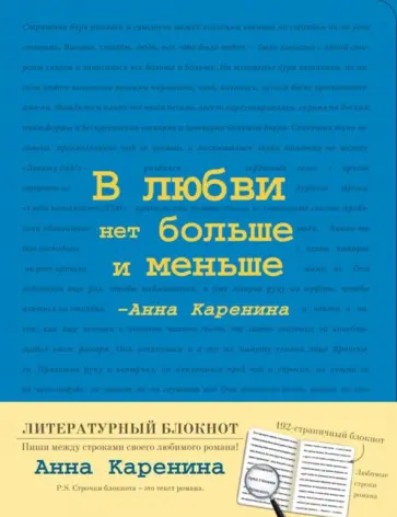 Блокнот "Анна Каренина" (А5, линейка) обложка книги