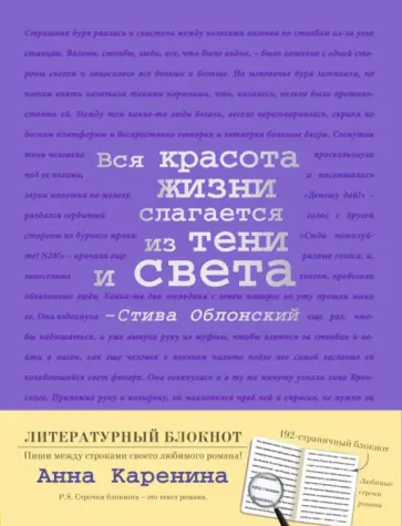Блокнот "Анна Каренина" (А5, линейка) обложка книги