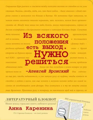 Блокнот "Анна Каренина" (А5, линейка) обложка книги