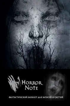 Horror Note (А5, нелинованный) обложка книги