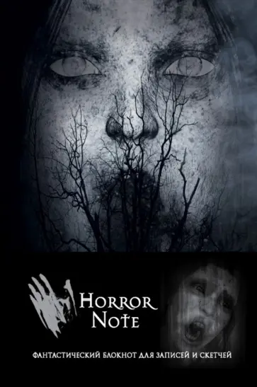 Horror Note (А5, нелинованный) Horror Note (А5, нелинованный) обложка книги