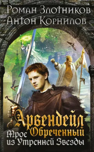 Злотников, Корнилов - Арвендейл Обреченный. Трое из Утренней Звезды обложка книги
