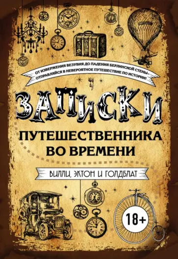 Вилли, Голдблат - Записки путешественника во времени Вилли, Голдблат - Записки путешественника во времени обложка книги