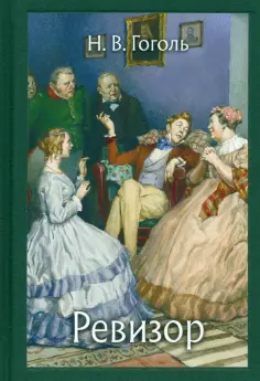 Николай Гоголь - Ревизор обложка книги