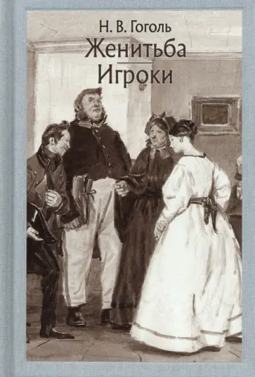 Николай Гоголь - Женитьба. Игроки Николай Гоголь - Женитьба. Игроки обложка книги