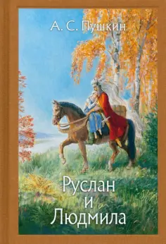 Александр Пушкин - Руслан и Людмила обложка книги