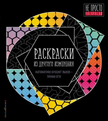 Раскраски из другого измерения Раскраски из другого измерения обложка книги