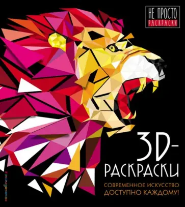 3D-раскраски обложка книги