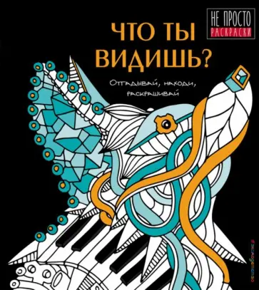 Андрей Богдарин - Что ты видишь? Андрей Богдарин - Что ты видишь? обложка книги