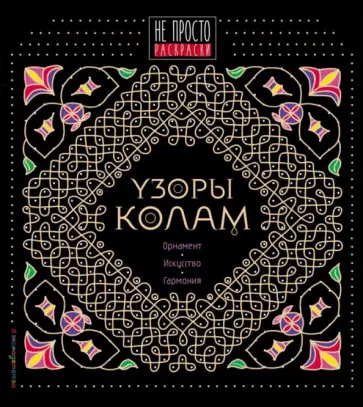 Узоры колам обложка книги