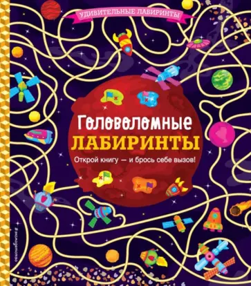 Головоломные лабиринты обложка книги