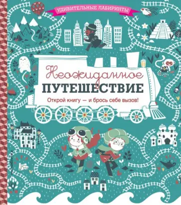 Паулин Дюфур - Неожиданное путешествие обложка книги