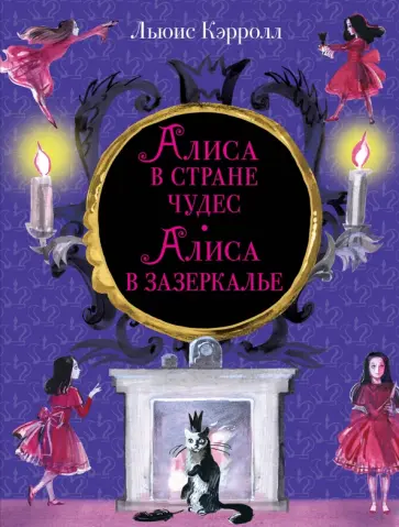 Алиса в Стране чудес. Алиса в Зазеркалье Алиса в Стране чудес. Алиса в Зазеркалье обложка книги