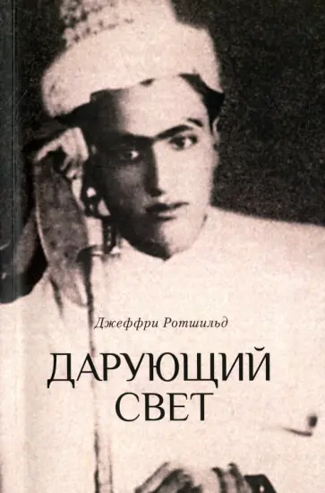 Джеффри Ротшильд - Дарующий свет. Биография д-ра Джавада Нурбахша обложка книги