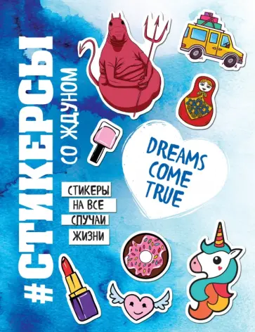 Стикерсы "Конец света" Стикерсы "Конец света" обложка книги