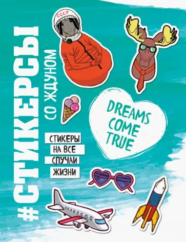 Стикерсы "Космос" Стикерсы "Космос" обложка книги