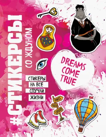 Стикерсы "Школа магии" Стикерсы "Школа магии" обложка книги