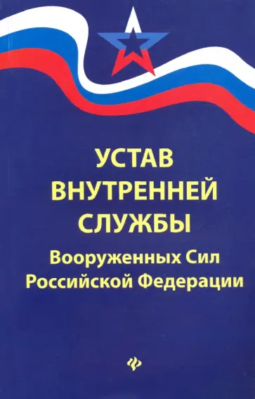 Устав внутренней службы Вооруженных Сил Российской Федерации обложка книги