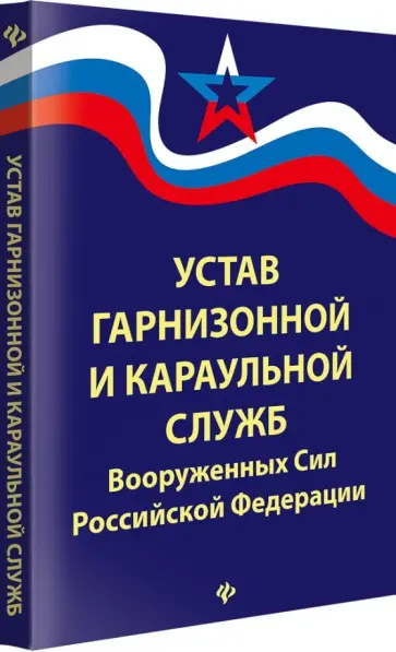 Устав гарнизонной и караульной служб Вооруженных Сил Российской Федерации обложка книги