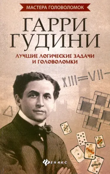Антон Малютин - Гарри Гудини. Лучшие логические задачи и головоломки обложка книги