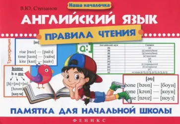 Валерий Степанов - Английский язык. Правила чтения. Памятка для начальной школы Валерий Степанов - Английский язык. Правила чтения. Памятка для начальной школы обложка книги