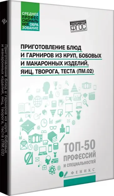 Пичугина, Богачева - Приготовление блюд и гарниров из круп, бобовых и макаронных изделий, яиц, творога, теста Пичугина, Богачева - Приготовление блюд и гарниров из круп, бобовых и макаронных изделий, яиц, творога, теста обложка книги