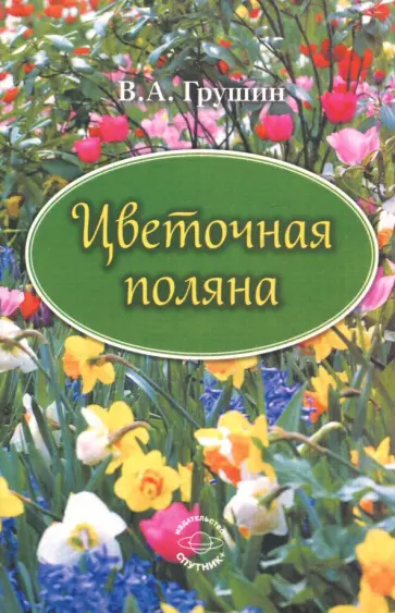 Вячеслав Грушин - Цветочная поляна обложка книги