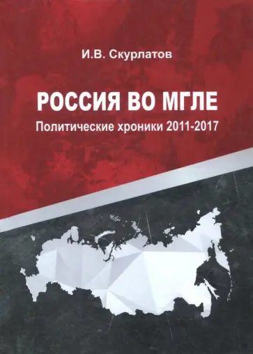 Игорь Скурлатов - Россия во мгле. Политические хроники 2011-2017 обложка книги