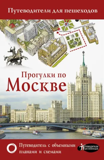 Вадим Сингаевский - Прогулки по Москве обложка книги