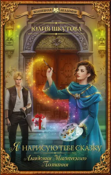 Юлия Шкутова - Я нарисую тебе сказку. Академия Магического Познания Юлия Шкутова - Я нарисую тебе сказку. Академия Магического Познания обложка книги