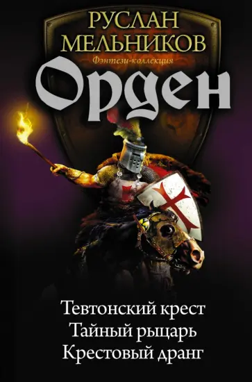 Руслан Мельников - Орден. Тевтонский крест. Тайный рыцарь. Крестовый дранг Руслан Мельников - Орден. Тевтонский крест. Тайный рыцарь. Крестовый дранг обложка книги