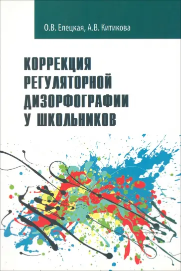 Елецкая, Китикова - Коррекция регуляторной дизорфографии у школьников. Рабочая программа обложка книги