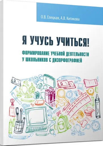Елецкая, Китикова - Я учусь учиться! Формирование учебной деятельности у школьников с дизорфографией. Учебное пособие обложка книги