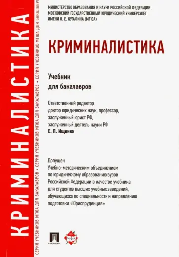 Ищенко, Егоров - Криминалистика. Учебник для бакалавров Ищенко, Егоров - Криминалистика. Учебник для бакалавров обложка книги