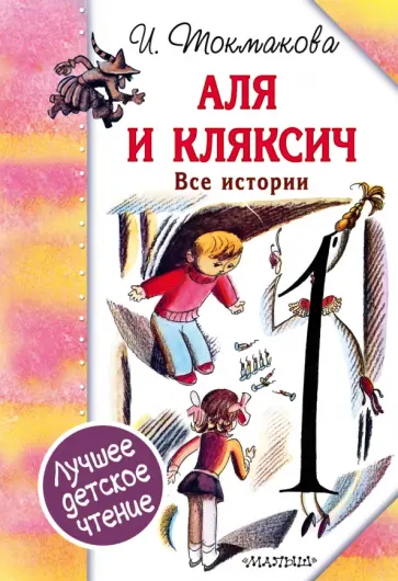 Ирина Токмакова - Аля и Кляксич. Все истории обложка книги