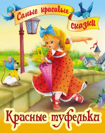 Красные туфельки обложка книги