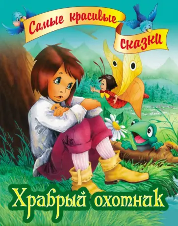 Храбрый охотник обложка книги
